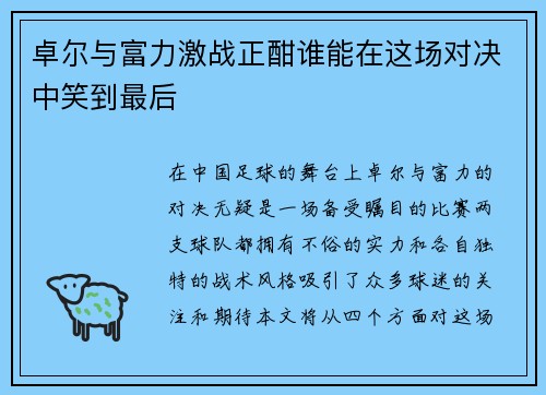 /uploads/images/20250709/zhuo-er-yu-fu-li-ji-zhan-zheng-han-shui-neng-zai-zhe-chang-dui-jue-zhong-xiao-dao-zui-hou.webp