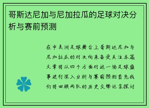 哥斯达尼加与尼加拉瓜的足球对决分析与赛前预测