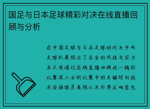 国足与日本足球精彩对决在线直播回顾与分析