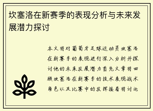 坎塞洛在新赛季的表现分析与未来发展潜力探讨
