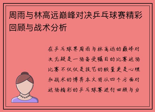 周雨与林高远巅峰对决乒乓球赛精彩回顾与战术分析