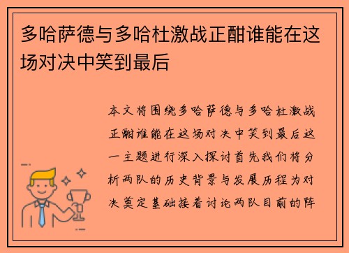 多哈萨德与多哈杜激战正酣谁能在这场对决中笑到最后