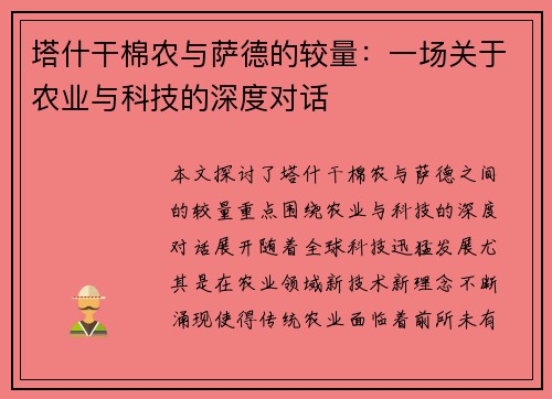 塔什干棉农与萨德的较量：一场关于农业与科技的深度对话