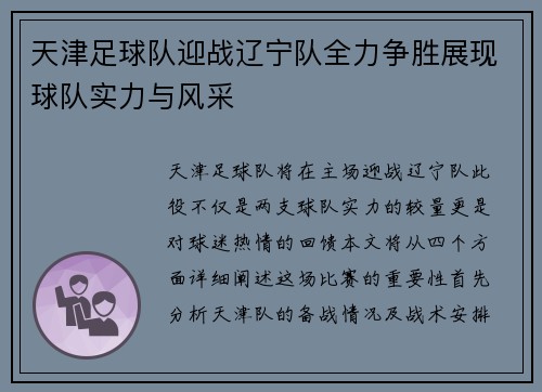天津足球队迎战辽宁队全力争胜展现球队实力与风采