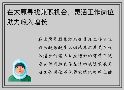 在太原寻找兼职机会，灵活工作岗位助力收入增长