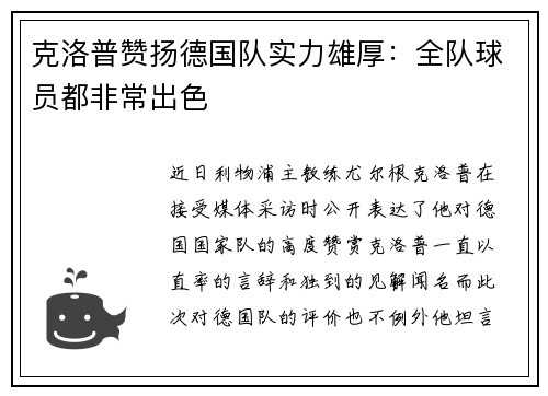 克洛普赞扬德国队实力雄厚：全队球员都非常出色