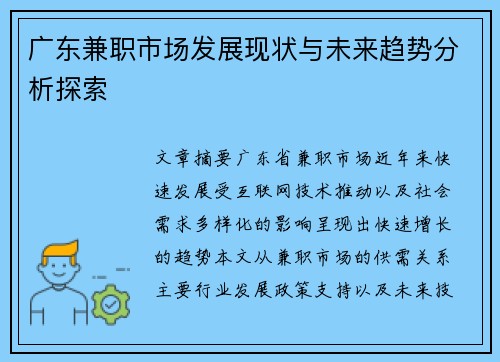 广东兼职市场发展现状与未来趋势分析探索