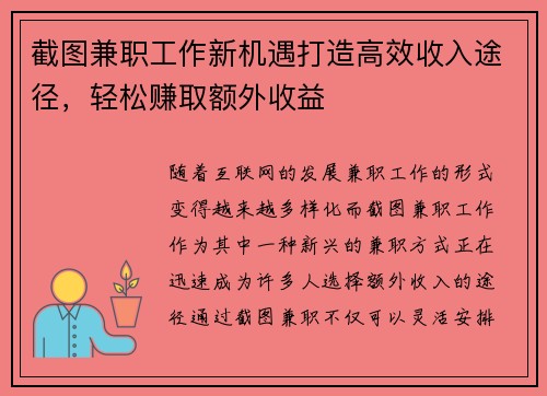 截图兼职工作新机遇打造高效收入途径，轻松赚取额外收益