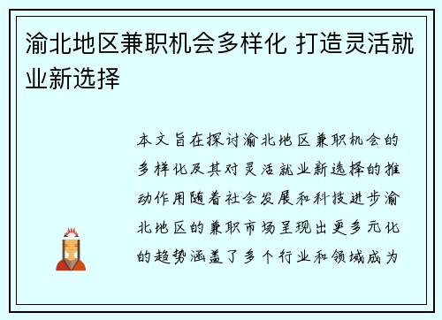 渝北地区兼职机会多样化 打造灵活就业新选择