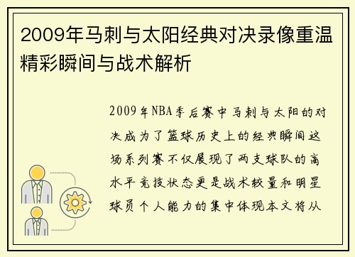 2009年马刺与太阳经典对决录像重温精彩瞬间与战术解析