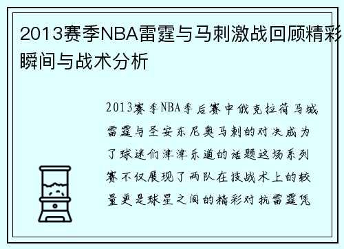 /uploads/images/20250717/2013-sai-ji-nba-lei-ting-yu-ma-ci-ji-zhan-hui-gu-jing-cai-shun-jian-yu-zhan-shu-fen-xi.webp