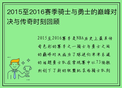 2015至2016赛季骑士与勇士的巅峰对决与传奇时刻回顾