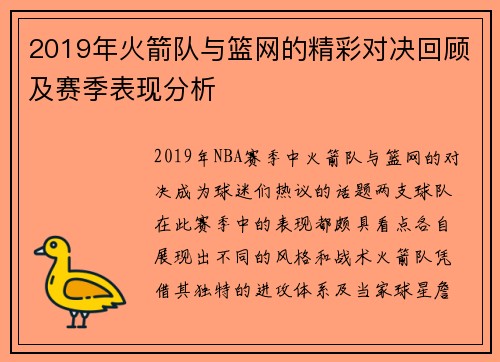 2019年火箭队与篮网的精彩对决回顾及赛季表现分析
