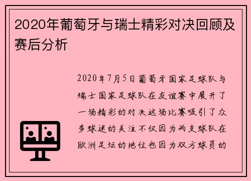 2020年葡萄牙与瑞士精彩对决回顾及赛后分析