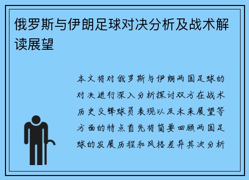 俄罗斯与伊朗足球对决分析及战术解读展望