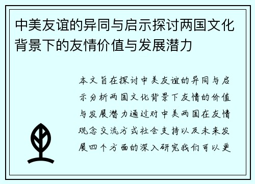 中美友谊的异同与启示探讨两国文化背景下的友情价值与发展潜力