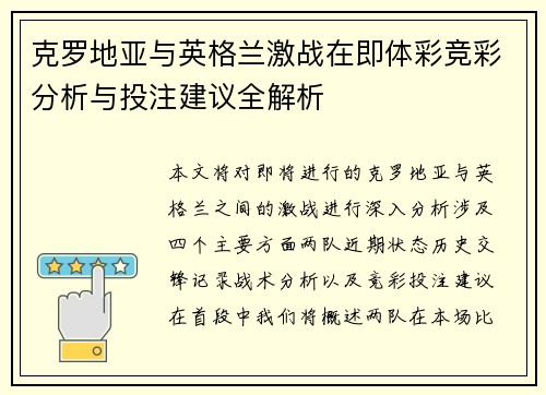 克罗地亚与英格兰激战在即体彩竞彩分析与投注建议全解析