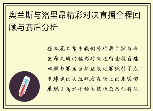 /uploads/images/20250721/ao-lan-si-yu-luo-li-ang-jing-cai-dui-jue-zhi-bo-quan-cheng-hui-gu-yu-sai-hou-fen-xi.webp