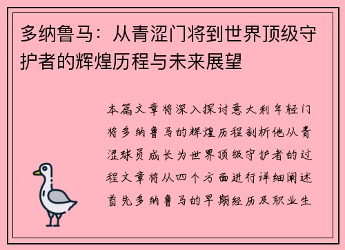 /uploads/images/20250721/duo-na-lu-ma-cong-qing-se-men-jiang-dao-shi-jie-ding-ji-shou-hu-zhe-de-hui-huang-li-cheng-yu-wei-lai-zhan-wang.webp