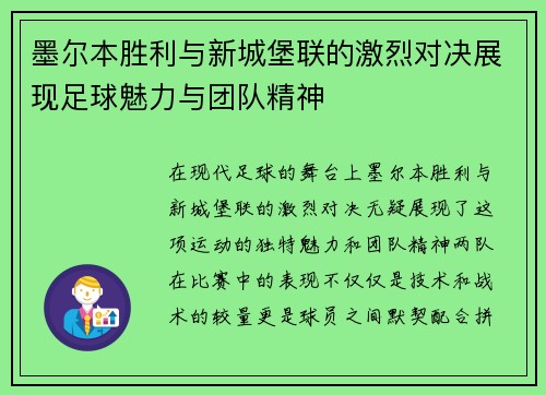 /uploads/images/20250721/mo-er-ben-sheng-li-yu-xin-cheng-bao-lian-de-ji-lie-dui-jue-zhan-xian-zu-qiu-mei-li-yu-tuan-dui-jing-shen.webp