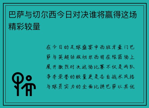 巴萨与切尔西今日对决谁将赢得这场精彩较量