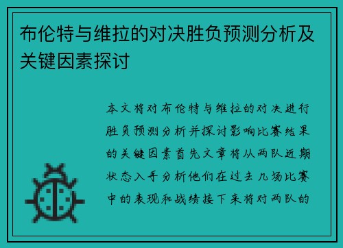 /uploads/images/20250722/bu-lun-te-yu-wei-la-de-dui-jue-sheng-fu-yu-ce-fen-xi-ji-guan-jian-yin-su-tan-tao.webp