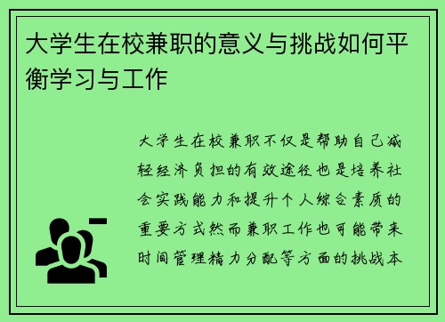 /uploads/images/20250724/da-xue-sheng-zai-xiao-jian-zhi-de-yi-yi-yu-tiao-zhan-ru-he-ping-heng-xue-xi-yu-gong-zuo.webp