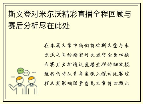 /uploads/images/20250724/si-wen-deng-dui-mi-er-wo-jing-cai-zhi-bo-quan-cheng-hui-gu-yu-sai-hou-fen-xi-jin-zai-ci-chu.webp
