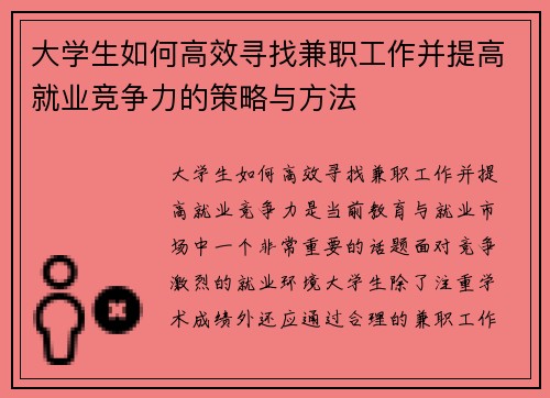 /uploads/images/20250726/da-xue-sheng-ru-he-gao-xiao-xun-zhao-jian-zhi-gong-zuo-bing-ti-gao-jiu-ye-jing-zheng-li-de-ce-lyue-yu-fang-fa.webp