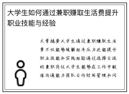 /uploads/images/20250727/da-xue-sheng-ru-he-tong-guo-jian-zhi-zhuan-qu-sheng-huo-fei-ti-sheng-zhi-ye-ji-neng-yu-jing-yan.webp