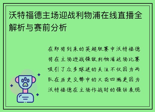 沃特福德主场迎战利物浦在线直播全解析与赛前分析