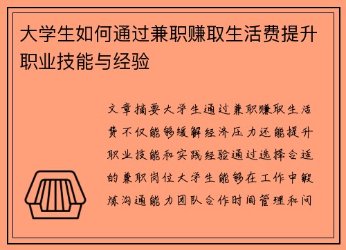 /uploads/images/20250728/da-xue-sheng-ru-he-tong-guo-jian-zhi-zhuan-qu-sheng-huo-fei-ti-sheng-zhi-ye-ji-neng-yu-jing-yan.webp