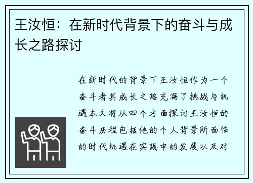 王汝恒：在新时代背景下的奋斗与成长之路探讨