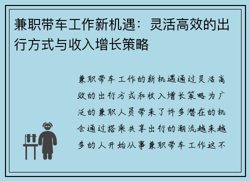 兼职带车工作新机遇：灵活高效的出行方式与收入增长策略