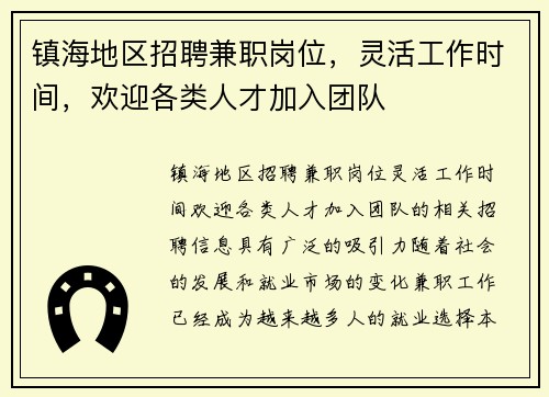 /uploads/images/20250730/zhen-hai-di-qu-zhao-pin-jian-zhi-gang-wei-ling-huo-gong-zuo-shi-jian-huan-ying-ge-lei-ren-cai-jia-ru-tuan-dui.webp
