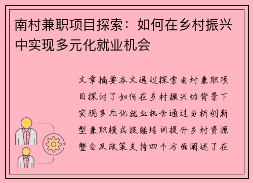 /uploads/images/20250801/nan-cun-jian-zhi-xiang-mu-tan-suo-ru-he-zai-xiang-cun-zhen-xing-zhong-shi-xian-duo-yuan-hua-jiu-ye-ji-hui.webp