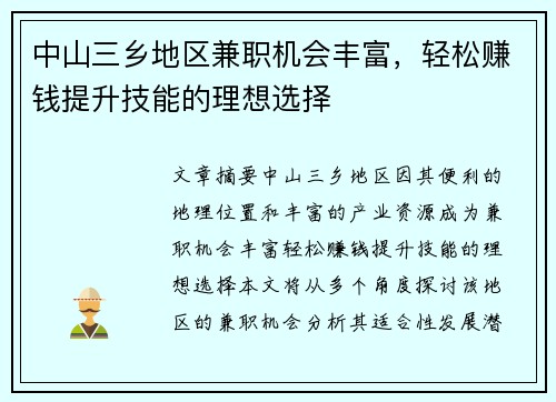 /uploads/images/20250801/zhong-shan-san-xiang-di-qu-jian-zhi-ji-hui-feng-fu-qing-song-zhuan-qian-ti-sheng-ji-neng-de-li-xiang-xuan-ze.webp