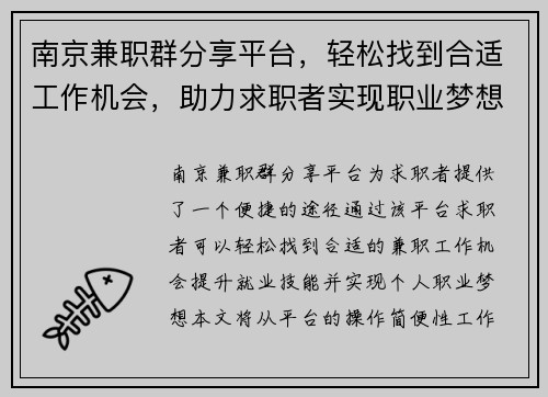 /uploads/images/20250802/nan-jing-jian-zhi-qun-fen-xiang-ping-tai-qing-song-zhao-dao-he-shi-gong-zuo-ji-hui-zhu-li-qiu-zhi-zhe-shi-xian-zhi-ye-meng-xiang.webp