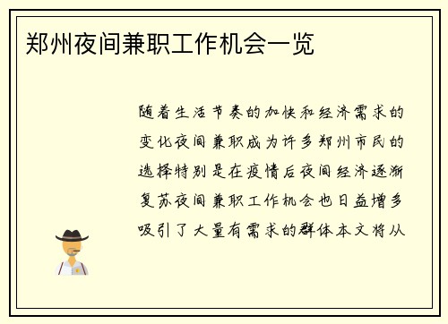 郑州夜间兼职工作机会一览