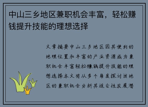 /uploads/images/20250803/zhong-shan-san-xiang-di-qu-jian-zhi-ji-hui-feng-fu-qing-song-zhuan-qian-ti-sheng-ji-neng-de-li-xiang-xuan-ze.webp