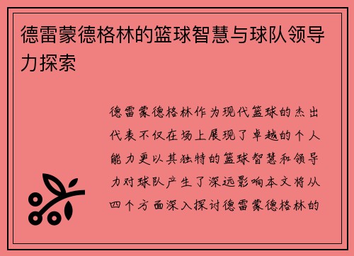 德雷蒙德格林的篮球智慧与球队领导力探索