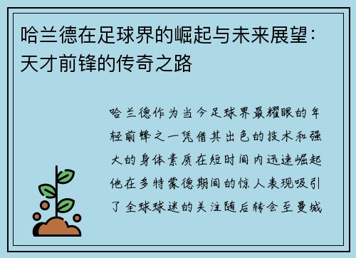 /uploads/images/20250805/ha-lan-de-zai-zu-qiu-jie-de-jue-qi-yu-wei-lai-zhan-wang-tian-cai-qian-feng-de-chuan-qi-zhi-lu.webp