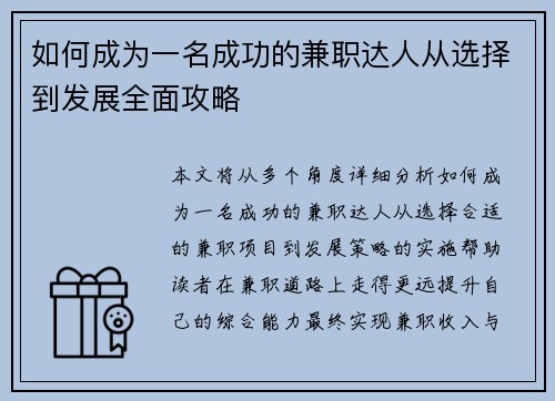 /uploads/images/20250805/ru-he-cheng-wei-yi-ming-cheng-gong-de-jian-zhi-da-ren-cong-xuan-ze-dao-fa-zhan-quan-mian-gong-lyue.webp