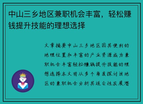 /uploads/images/20250805/zhong-shan-san-xiang-di-qu-jian-zhi-ji-hui-feng-fu-qing-song-zhuan-qian-ti-sheng-ji-neng-de-li-xiang-xuan-ze.webp