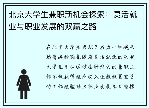 北京大学生兼职新机会探索：灵活就业与职业发展的双赢之路