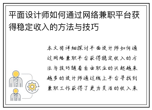 平面设计师如何通过网络兼职平台获得稳定收入的方法与技巧