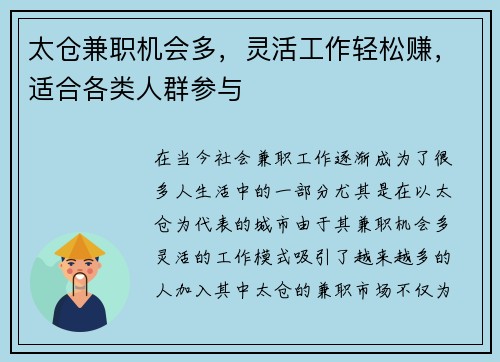 太仓兼职机会多，灵活工作轻松赚，适合各类人群参与
