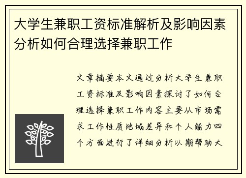/uploads/images/20250807/da-xue-sheng-jian-zhi-gong-zi-biao-zhun-jie-xi-ji-ying-xiang-yin-su-fen-xi-ru-he-he-li-xuan-ze-jian-zhi-gong-zuo.webp