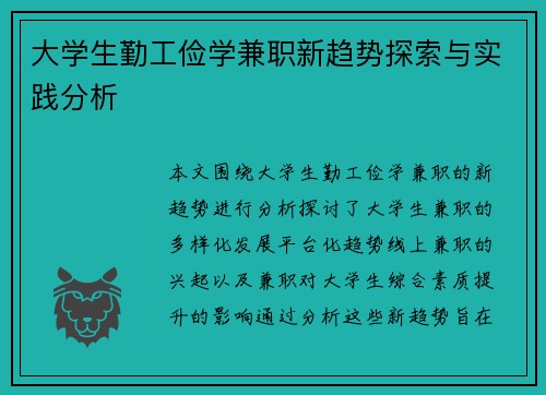 /uploads/images/20250807/da-xue-sheng-qin-gong-jian-xue-jian-zhi-xin-qu-shi-tan-suo-yu-shi-jian-fen-xi.webp