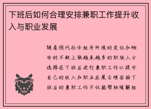 /uploads/images/20250807/xia-ban-hou-ru-he-he-li-an-pai-jian-zhi-gong-zuo-ti-sheng-shou-ru-yu-zhi-ye-fa-zhan.webp